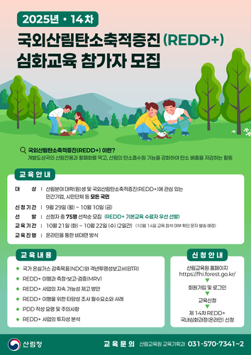 산림청, 국외산림탄소축적증진 심화과정 교육생 모집
