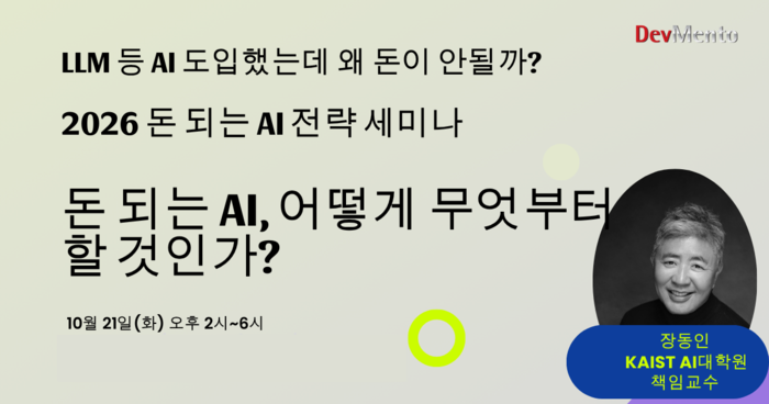 수익 창출 못하는 AI, 이제는 답을 찾는다...'돈 되는 AI 전략 세미나' 10월 21일 개최