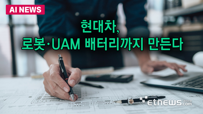 현대차, 로봇·UAM 배터리까지 만든다