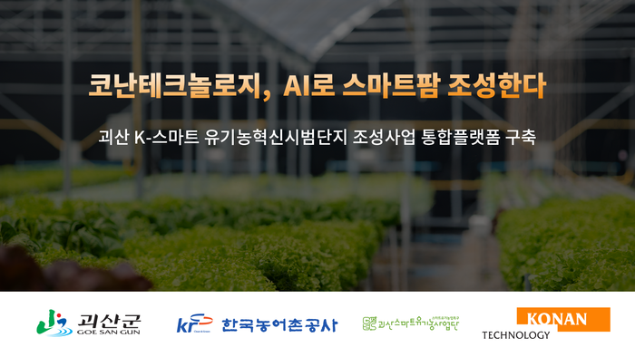 코난테크놀로지, 괴산군 스마트 유기농 사업 수주