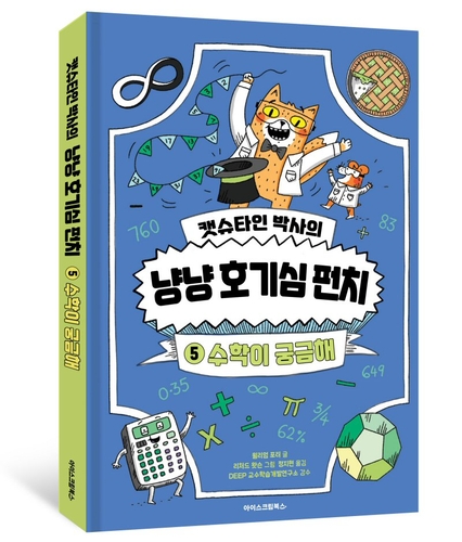 아이스크림북스는 '캣슈타인 박사의 냥냥 호기심 펀치' 시리즈의 다섯 번째 편 '수학이 궁금해'를 출간했다. (사진=아이스크림에듀)