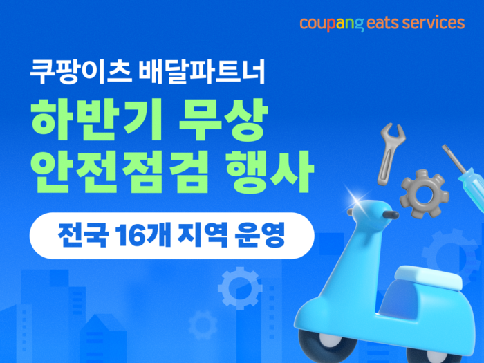 쿠팡이츠, 하반기 배달파트너 무상 안전점검 실시