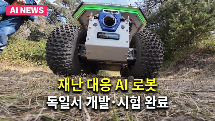 '로마트리스(ROMATRIS, 재난상황에서의 로봇 자재 운반)' 프로젝트 연구팀이 개발한 AI 로봇 / 유튜브 @dfkivideo 영상 캡처