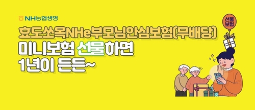 “추석엔 보험선물”…NH농협생명, '효도쏘옥NHe부모님안심보험' 주목