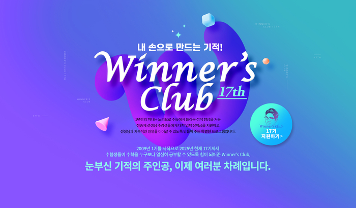 정승제 이투스 강사가 장학금을 지언하는 위너스클럽 2차 모집이 시작됐다. (사진=이투스에듀)