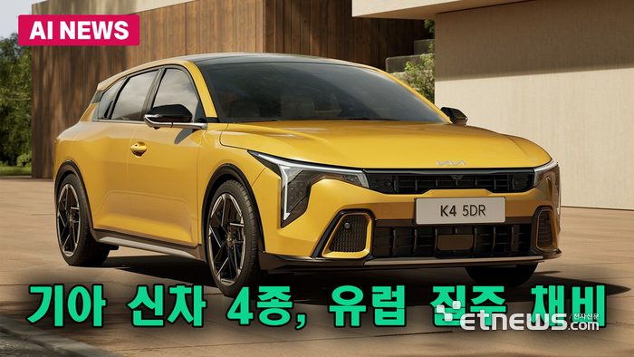기아 신차 4종, 유럽 질주 채비