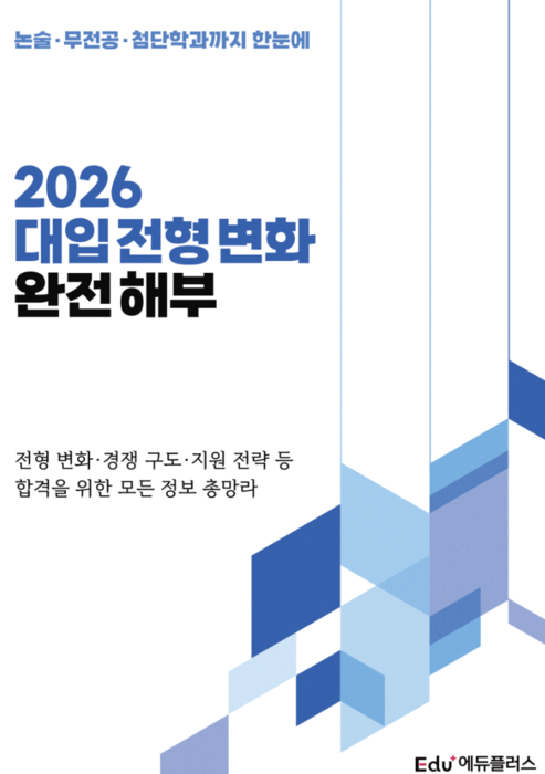 [에듀플러스]“2026 대입전형 완전해부…수험생 필독 가이드북 전자책 출간”