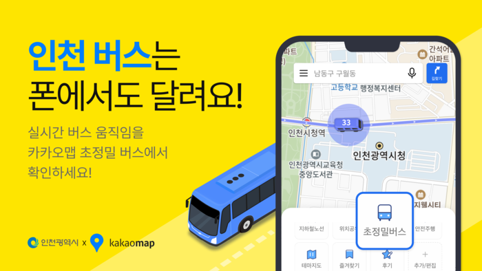 카카오맵, 인천 전역에 '초정밀 버스 위치 정보' 제공