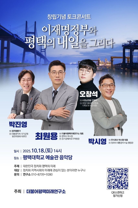 더불어평택미래연구소, '이재명 정부와 평택의 내일을 그리다' 포스터.