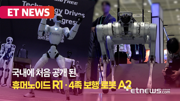 소형 휴머노이드 R1·4족 보행 로봇 A2, 국내 첫 공개 [영상]
