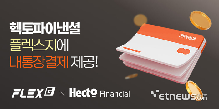 헥토파이낸셜, 플렉스지에 '내통장결제' 프로모션