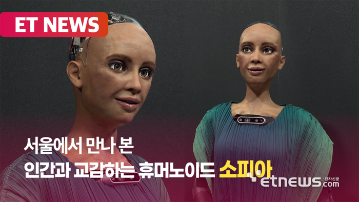 인간과 교감하는 휴머노이드 로봇 '소피아' [영상]