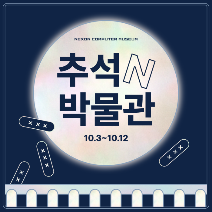 넥슨컴퓨터박물관