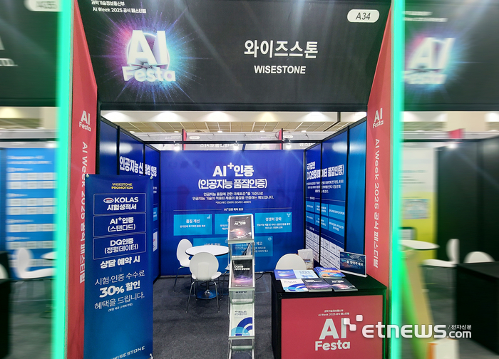 와이즈스톤, 'AI Festa 2025' 참가...AI·데이터 품질인증 서비스 소개