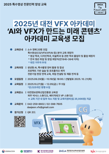 대전정보문화산업진흥원, VFX 산업 인력 양성과정 교육생 모집