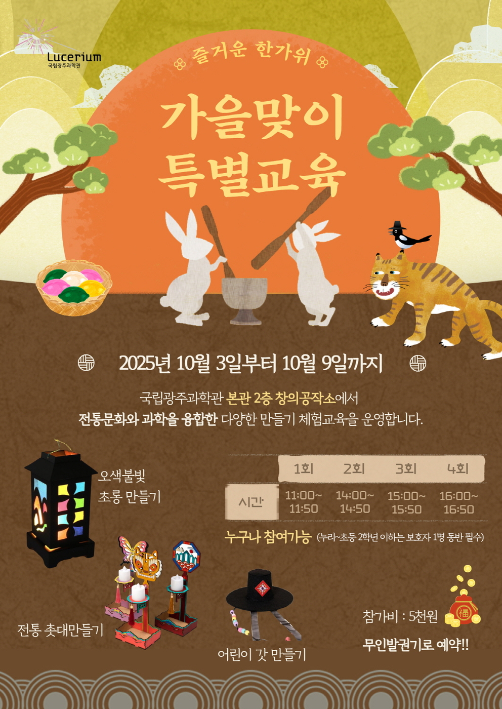 국립광주과학관 '가을맞이 특별교육' 홍보 포스터.