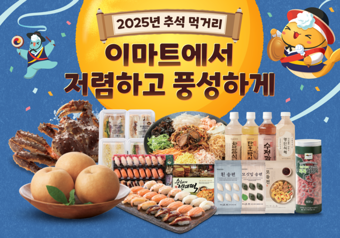 “명절 먹거리, '이마트'서 더 저렴하고 풍성하게”