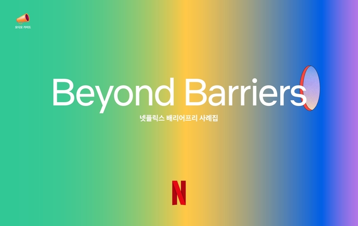 넷플릭스 Beyond Barriers(배리어프리 사례집)