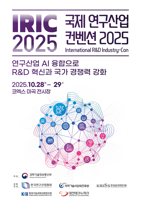 AI시대 연구산업의 미래, 국제 연구산업 컨벤션 2025에서 조망하다