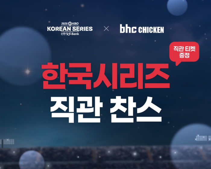 bhc, KBO '한국시리즈' 직관 티켓 이벤트 진행