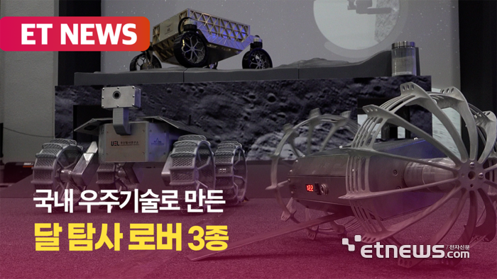 국내 우주기술로 만든 한국형 '달 탐사 로버' 3종 [영상]