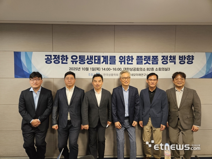 한국상품학회는 1일 서울 중구 대한상공회의소에서 '공정한 유통생태계를 위한 플랫폼 정책 방향 세미나'를 개최했다. 왼쪽부터 이성희 호서대 교수, 김태완 건국대 교수, 서용구 숙명여대 교수(한국상품학회장), 한상린 한양대 교수, 유정희 벤처기업협회 본부장, 이유석 동국대 교수가 기념사진을 촬영하고 있다.