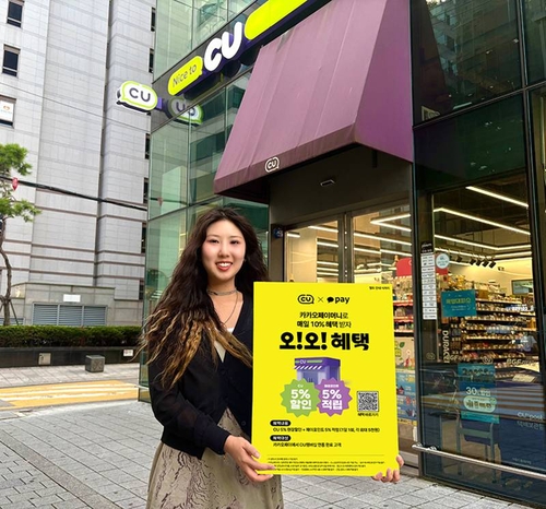 CU-카카오페이, 오프라인 결제 프로모션…최대 10% 혜택