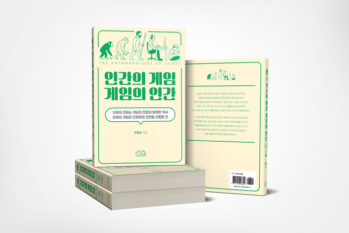 신간 '인간의 게임 게임의 인간'  박종윤 지음.  (도서출판 소락원)