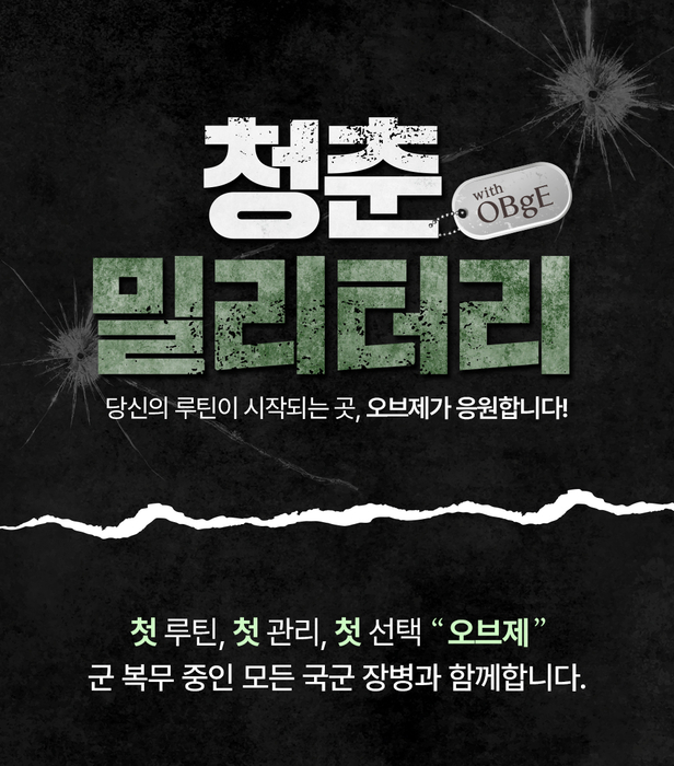 오브제, 국군의 날 맞아 '청춘 밀리터리' 캠페인 진행