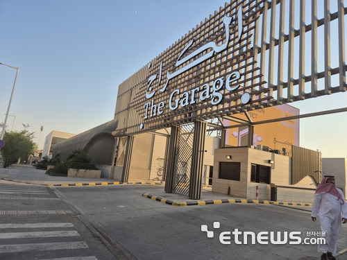 리야드 중심부에 위치한 '더 개러지(The Garage)'의 정문 모습