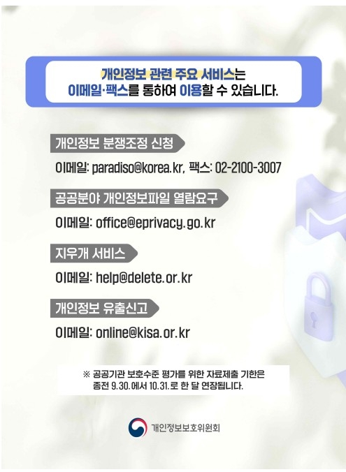 개인정보위, '개인정보 노출대응시스템' 정상 복구