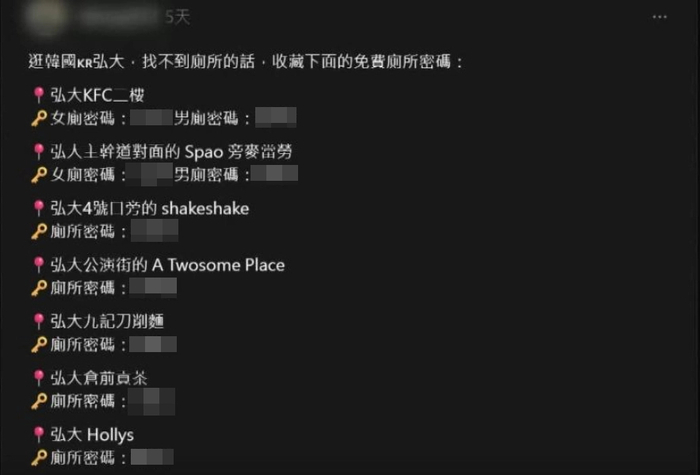 “홍대 화장실 공짜로 쓰는 법?”… 대만 SNS에 비밀번호 무단 공개
