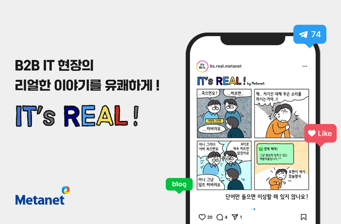 메타넷, IT업계 일상 담은 웹툰 'IT's REAL' 화제