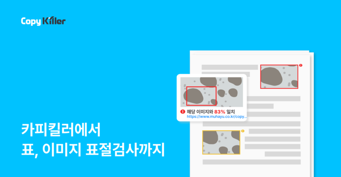 무하유, 논문 속 '표·이미지 표절' 업로드 한 번에 검증
