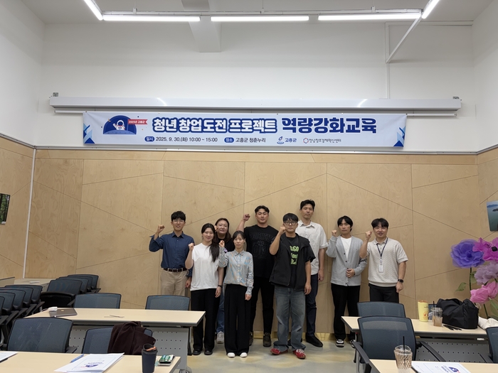 전남창조경제혁신센터는 지난달 30일 고흥군 청년창업도전프로젝트 수혜기업 8개사 대표를 대상으로 '2025년 고흥군 청년 도전 창업프로젝트 역량강화교육'을 운영했다.