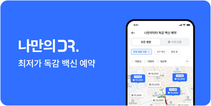 “독감 예방접종 병원·가격 한눈에”…나만의닥터, 통합 서비스 오픈