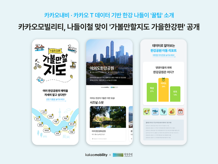 카카오모빌리티, 서울시 미래한강본부와 '가볼만할지도 가을한강편' 공개