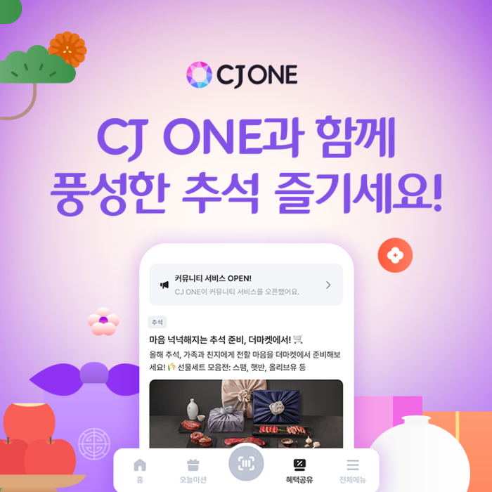 CJ ONE, 추석 맞이 다양한 이벤트 진행