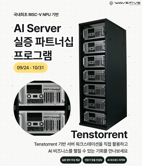 웨이브파이브, 엔비디아 대안 'Tenstorrent AI 서버' 국내 첫 실증 나선다