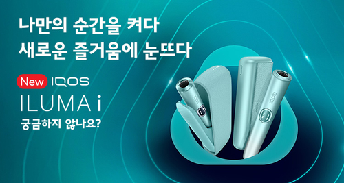 한국필립모리스, '아이코스 일루마 i' 보증 기간 확대