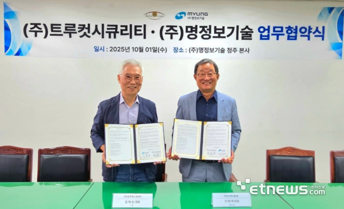 명정보기술·트루컷시큐리티, 사이버 보안 강화 위한 전략적 협약