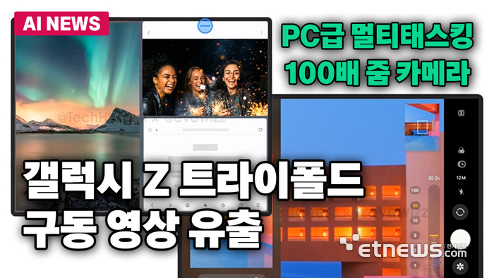'곧 등장' 갤럭시 Z 트라이폴드, 100배 줌에 PC급 멀티태스킹