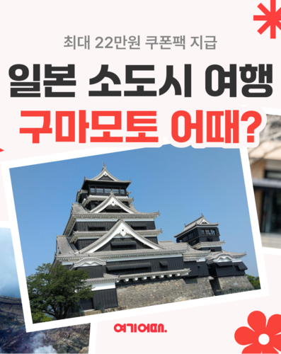 여기어때, 일본 소도시 '구마모토' 최대 22만원 숙소 할인