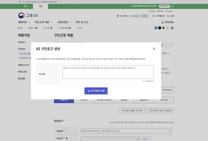 원티드랩, 고용24에 AI 기반 '구인공고 작성 지원 서비스' 접목