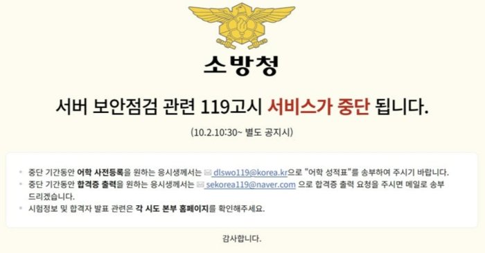 소방공무원 수험생 5만명 개인정보 유출…'119고시' 폐쇄