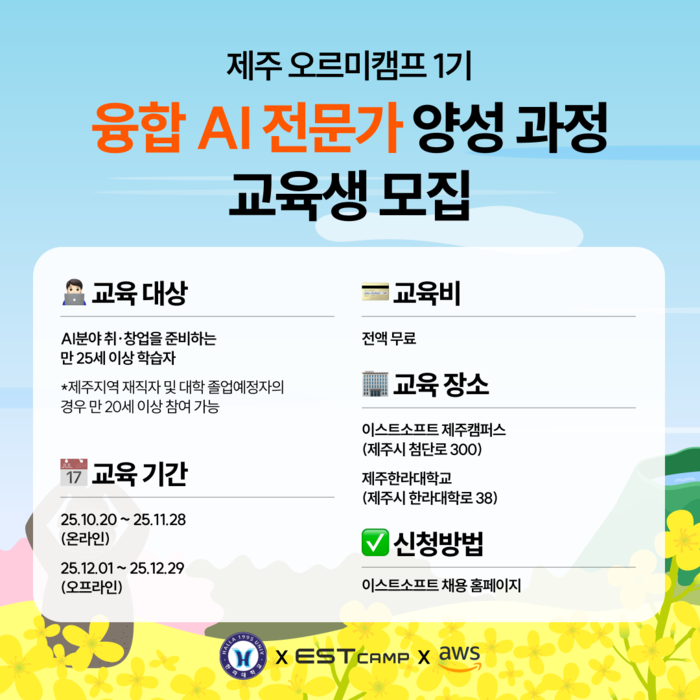 이스트소프트, 한라대·AWS와 제주 AI 융합 직업교육 진행