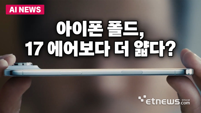 아이폰 폴드, 17 에어보다 더 얇다?