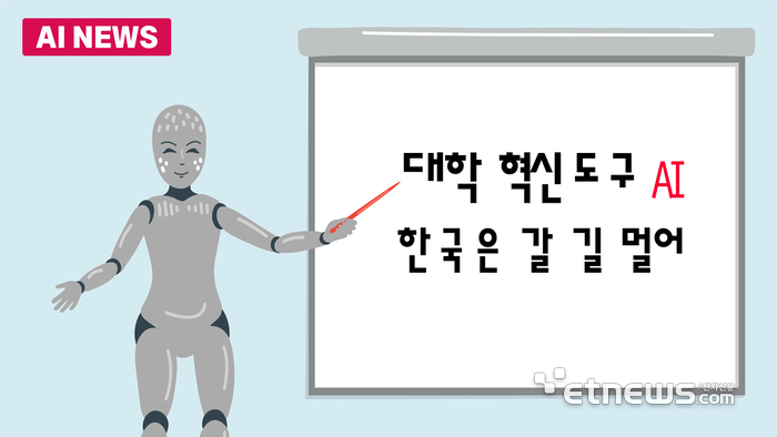 대학 혁신 도구 AI, 한국은 갈 길 멀어