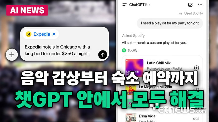 '음악·숙소 예약' 앱 이동 없이 챗GPT 안에서 다 된다