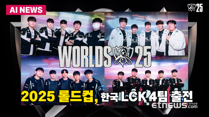 '2025 LoL 월드 챔피언십' 14일 개막…한국 4팀 출전